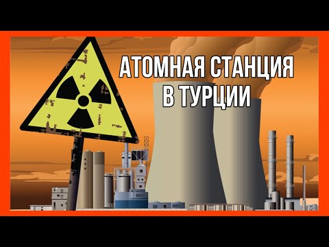 Видео: Что ждать от атомной станции Аккую в Мерсине? - первая АЭС в Турции