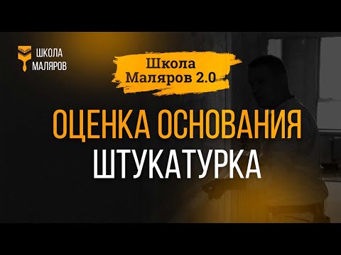 Видео: 03. Оценка основания. Штукатурка.