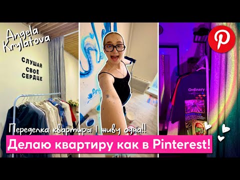 Видео: Делаю квартиру как в Pinterest! ♥