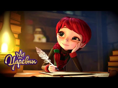 Видео: Царевны 👑 Сочинение ✒✒✒ Мультики для детей