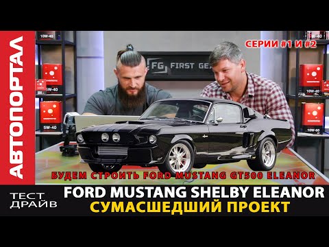 Видео: Строим  Ford Mustang Shelby Eleanor как в кино / Покупаем в США донора / Вся правда о покупке битка
