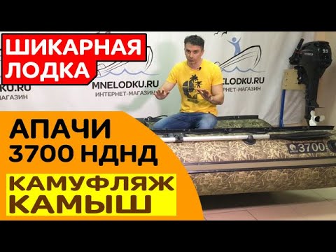 Видео: ⭐ ШИКАРНАЯ ЛОДКА | Апачи (Apache) 3700 НДНД камуфляж камыш