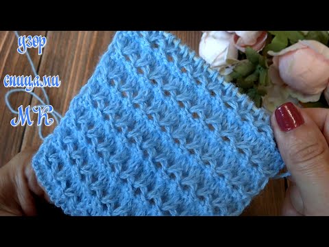 Видео: Очень красивый, не сложный, универсальный узор спицами. Мастер - класс.