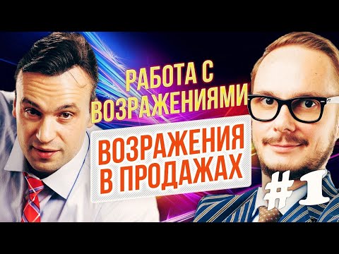 Видео: Работа с возражениями. Сомнения и возражения клиента в b2b продажах