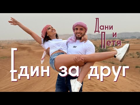 Видео: Дани и Петя: Един за друг