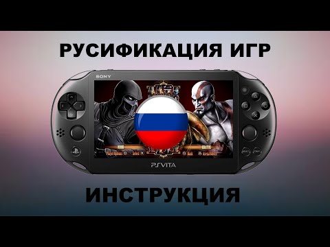Видео: Русификация игр PS VITA инструкция