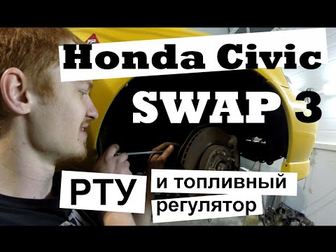 Видео: 3/4 Свап Honda Civic (6 gen): РТУ и топливный регулятор