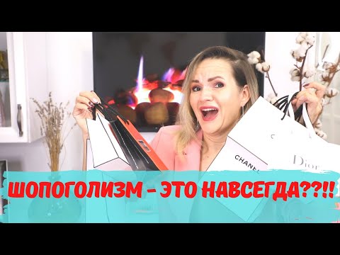 Видео: Я ШОПОГОЛИК!!! / Как с этим жить? / NATALY4YOU
