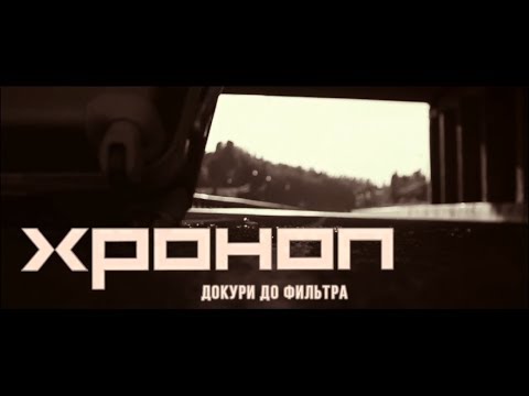 Видео: ХРОНОП - Докури до фильтра (2018)