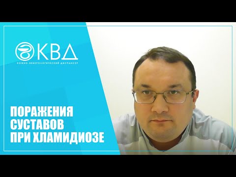 Видео: 1265  Поражения суставов при хламидиозе