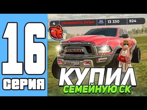 Видео: ПУТЬ СЕМЬИ НА БЛЕК РАША #16 - КУПИЛ СТРОИТЕЛЬНУЮ КОМПАНИЮ! (black russia)