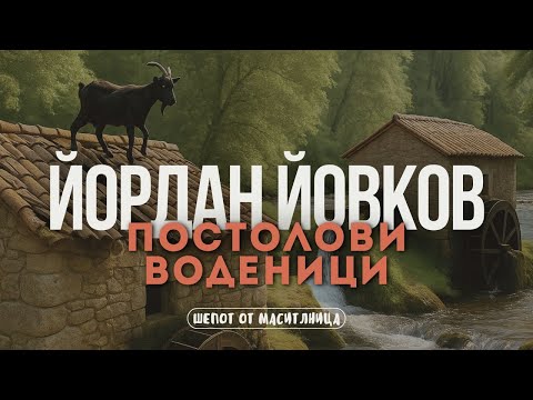 Видео: Йордан Йовков - Постолови воденици