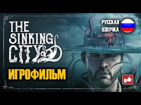 Видео: The Sinking City ИГРОФИЛЬМ на русском ● PC прохождение без комментариев ● BFGames