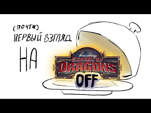 Видео: (Почти) Первый Взгляд На SoDOFF! || Много Всего Нового! || School of Dragons OFF