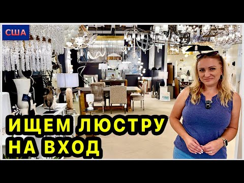 Видео: Выбираем люстру на вход в новый дом. Такой большой выбор! Столько красивых и интересных идей. США