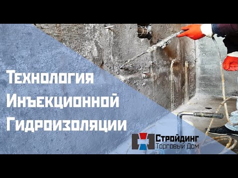 Видео: Инъекционная гидроизоляция. Стройдинг, г. Новосибирск