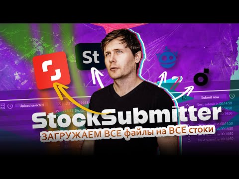 Видео: ЗАГРУЖАЕМ все ФАЙЛЫ на ВСЕ стоки | StockSubmitter, как пользоваться?