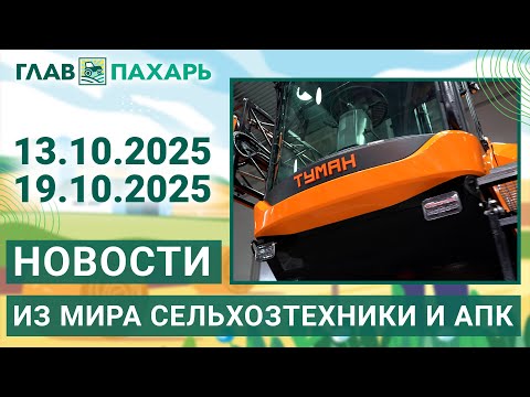 Видео: Новости из мира сельхозтехники и АПК. Итоги недели 13.10.2025 - 19.10.2025