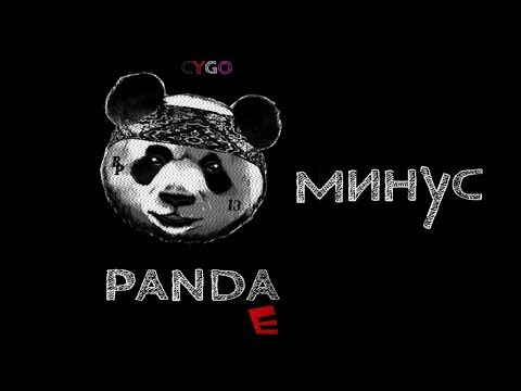 Видео: CYGO - Panda E (минус)