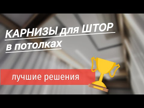 Видео: Современные решения для штор в натяжных потолках