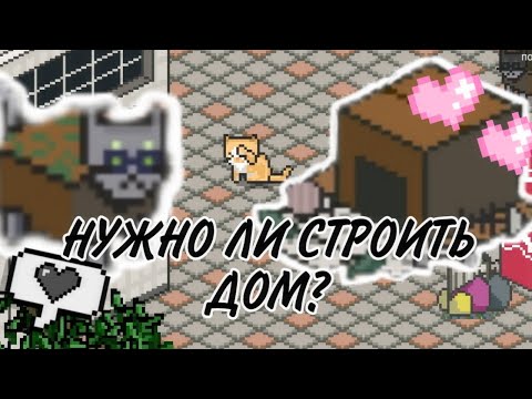 Видео: ʕ•ᴥ•ʔНУЖНО ЛИ ПРОКАЧИВАТЬ ДОМ? "A Street Cat's Tale"ʕ•ᴥ•ʔ