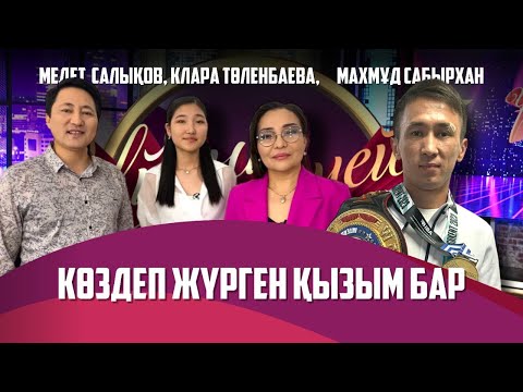 Видео: Бокстан әлем чемпионы Махмұд Сабырхан мен жұлдызды Салықовтар отбасы | Толық нұсқа