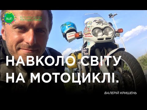 Видео: Навколо світу на мотоциклі. Історія що надихає. Валерій Кришень