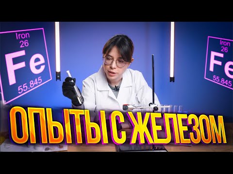 Видео: Все опыты с железом в одном видео? | Химия ЕГЭ – Екатерина Строганова