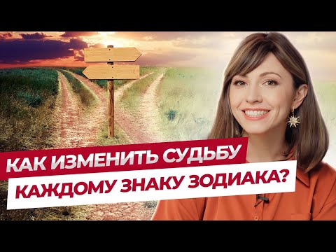 Видео: Как изменить судьбу каждому знаку зодиака?