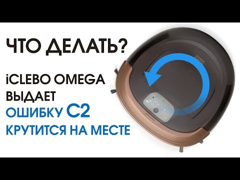 Видео: Решение проблемы кручения на месте и лечение ошибка C2