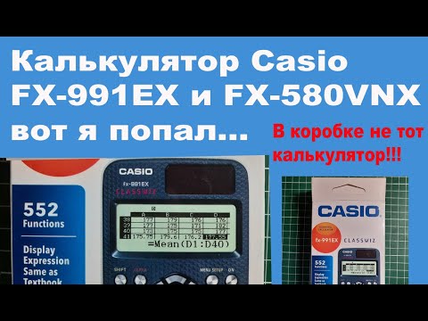 Видео: Калькулятор Casio FX-991EX и FX-580VNX вот я попал...