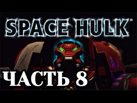 Видео: Прохождение Space Hulk Ascension. Часть 8