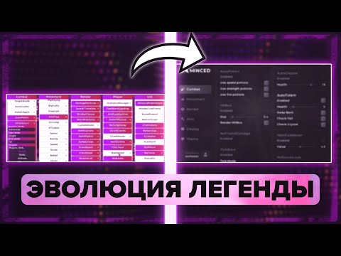 Видео: ЭВОЛЮЦИЯ ЛЕГЕНДАРНОГО MINCED FREE | ДО ЧЕГО ДОШЁЛ ЧИТ?
