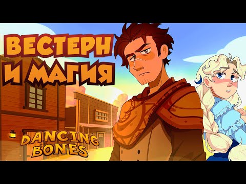 Видео: А КОСТИ ТО ПЛЯШУТ | Dancing Bones Demo | Обряд демоверсии
