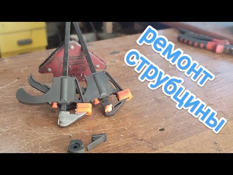 Видео: Ремонт быстрозажимной струбцины.Repair of quick-release clamps.