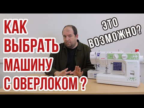 Видео: Как выбрать швейную машину с оверлоком || Такое возможно? ||