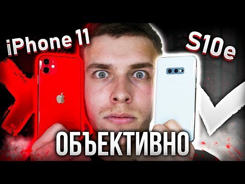 Видео: Объективное сравнение iPhone 11 и Samsung Galaxy S10e, какой телефон лучше?