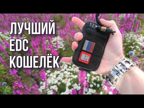 Видео: 🔥 EDC Кошелек / EDC Wallet / Мой выбор! #edc #edcwallet #edcbag #edcgear