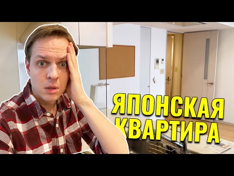 Видео: Ищу новую квартиру в Японии. Это жесть!
