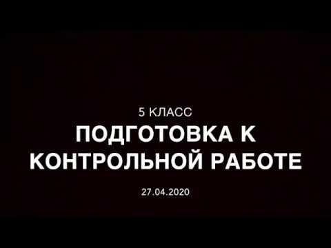 Видео: 5 класс. Подготовка к контрольной работе.