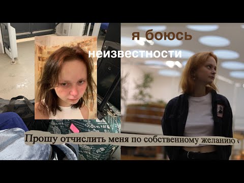 Видео: я отчислилась из университета после первого курса