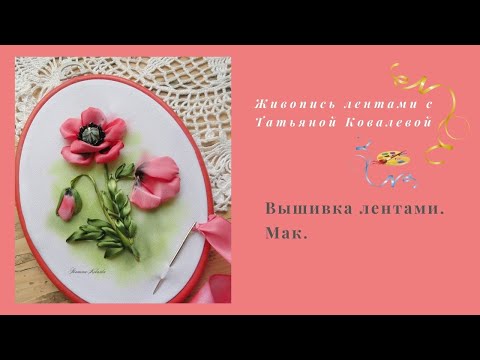 Видео: Вышивка лентами. Мак с красивой серединкой.. Embroidery ribbons. Poppy.