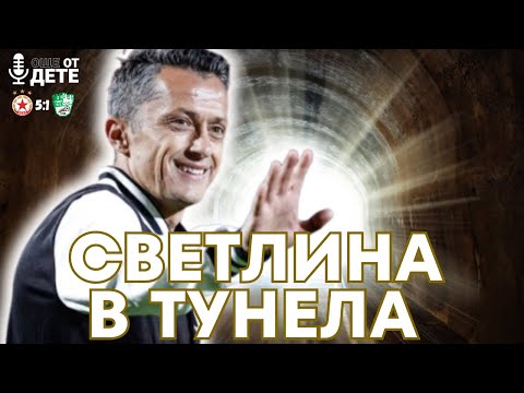 Видео: Още от дете by SportCast - НАЙ-ДОБРИЯТ мач на ЦСКА!