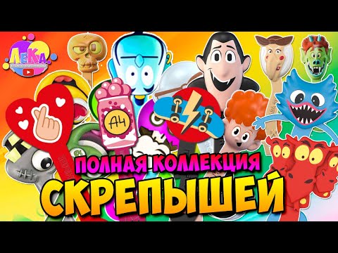 Видео: Скрепыши ВСЯ КОЛЛЕКЦИЯ 1-5 / Скрепыши все серии