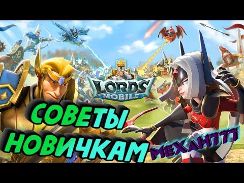 Видео: Lords Mobile *Советы новичка *Как играть*Как поднимать мощь*