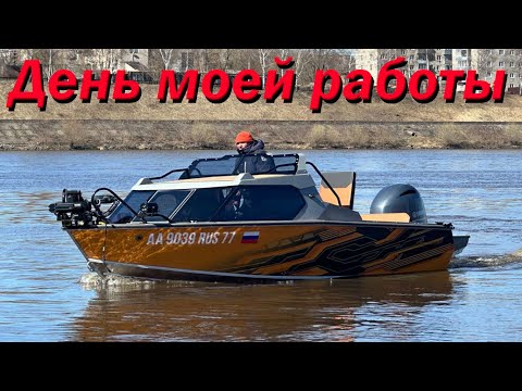 Видео: День моей работы. Новая лодка, еще один счастливый человек!