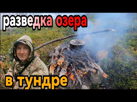 Видео: Спиннинг в ТУНДРЕ. Ночь в ПАЛАТКЕ. УХА на КОСТРЕ.