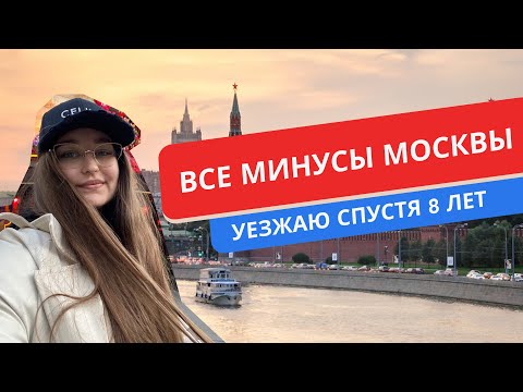 Видео: 50 МИНУСОВ МОСКВЫ //УЕХАЛА 8 ЛЕТ СПУСТЯ