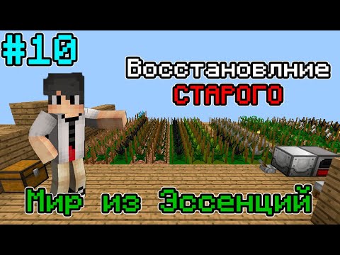 Видео: Нп. Мир из Эссенций #10 Восстановление ресурсов. Майнкрафт