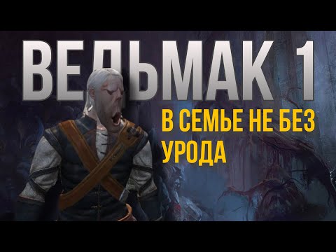 Видео: ВЕДЬМАК 1 - ЛУЧШИЙ В СЕРИИ ? (финал)